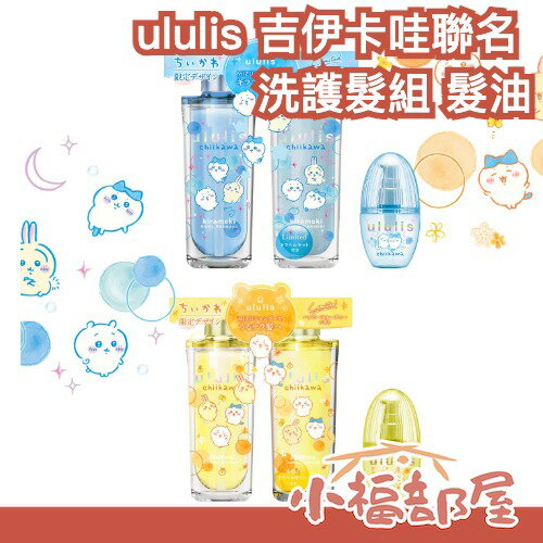 🔥超熱銷🔥 日本 ululis 吉伊卡哇聯名 洗護髮組 髮油 毛躁 亮澤款 小八貓 小可愛 保濕 潤澤 限量 送禮