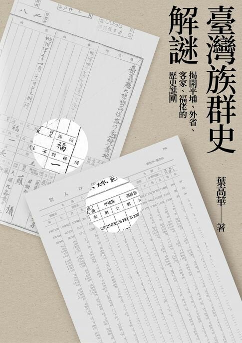 【電子書】臺灣族群史解謎：揭開平埔 外省 客家 福佬的歷史謎團