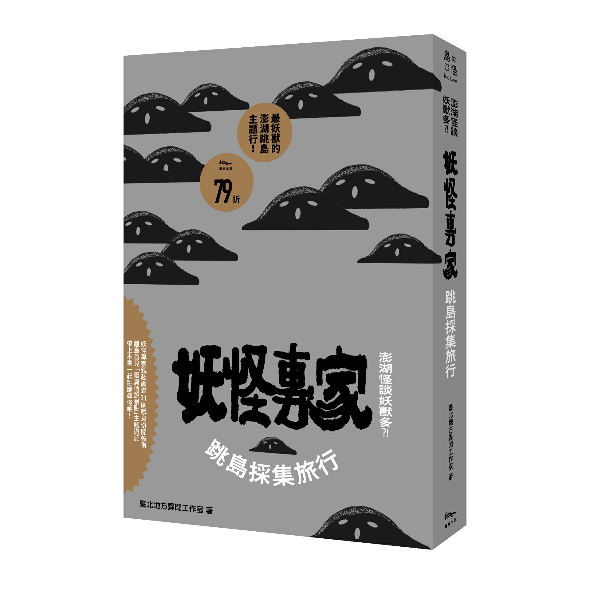 澎湖怪談妖獸多？！妖怪專家跳島採集旅行【讀書共和國】