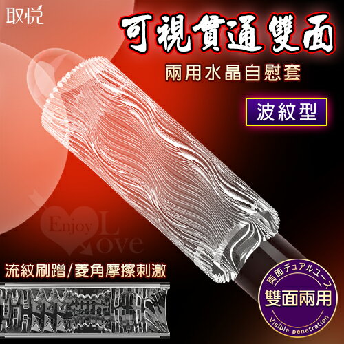 取悅 可視貫通雙面兩用水晶自慰套 附贈潤滑液｜自慰套 飛機杯 男性 情趣用品【本商品含有兒少不宜內容】