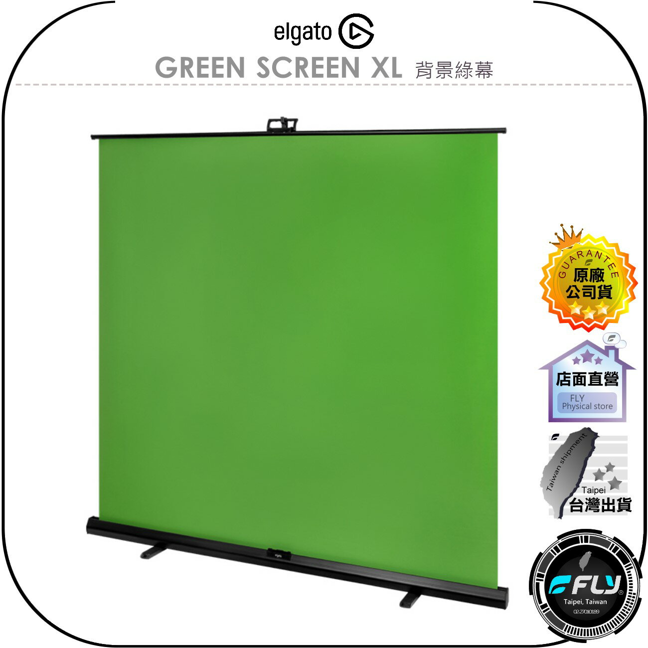 【飛翔商城】ELGATO GREEN SCREEN XL 背景綠幕◉公司貨◉直播背板◉折疊收納◉200x182cm