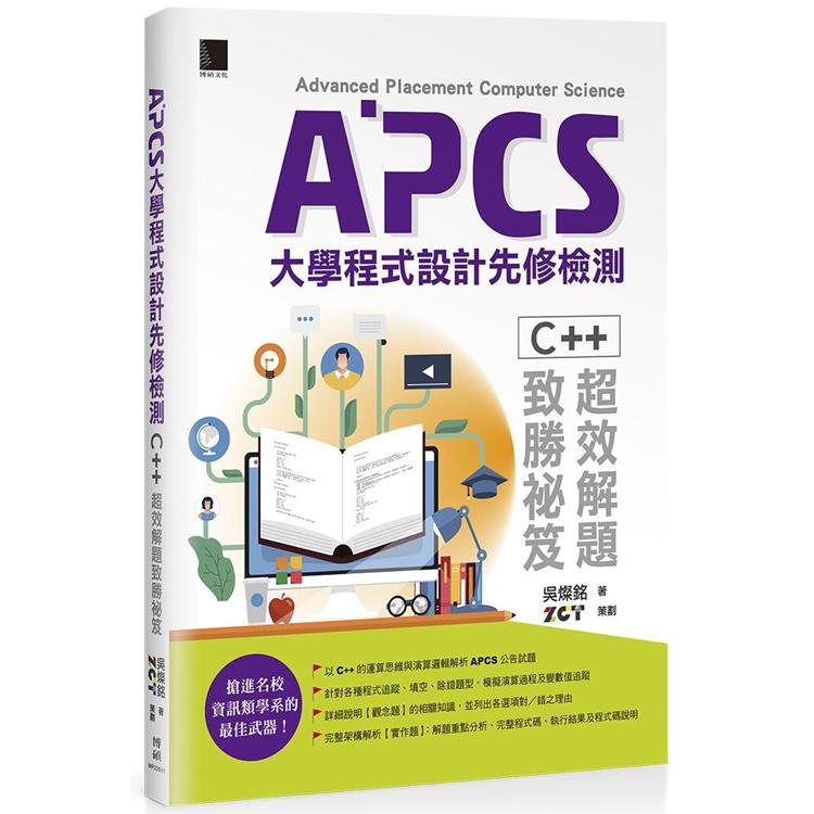 APCS大學程式設計先修檢測：C++超效解題致勝秘笈
