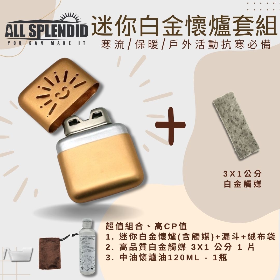【All Splendid】金太陽迷你觸媒式懷爐超值套裝 白金懷爐附額外火口觸媒+懷爐油+絨布袋+油杯 登山 戶外保暖【領券滿額再折千9/30止】