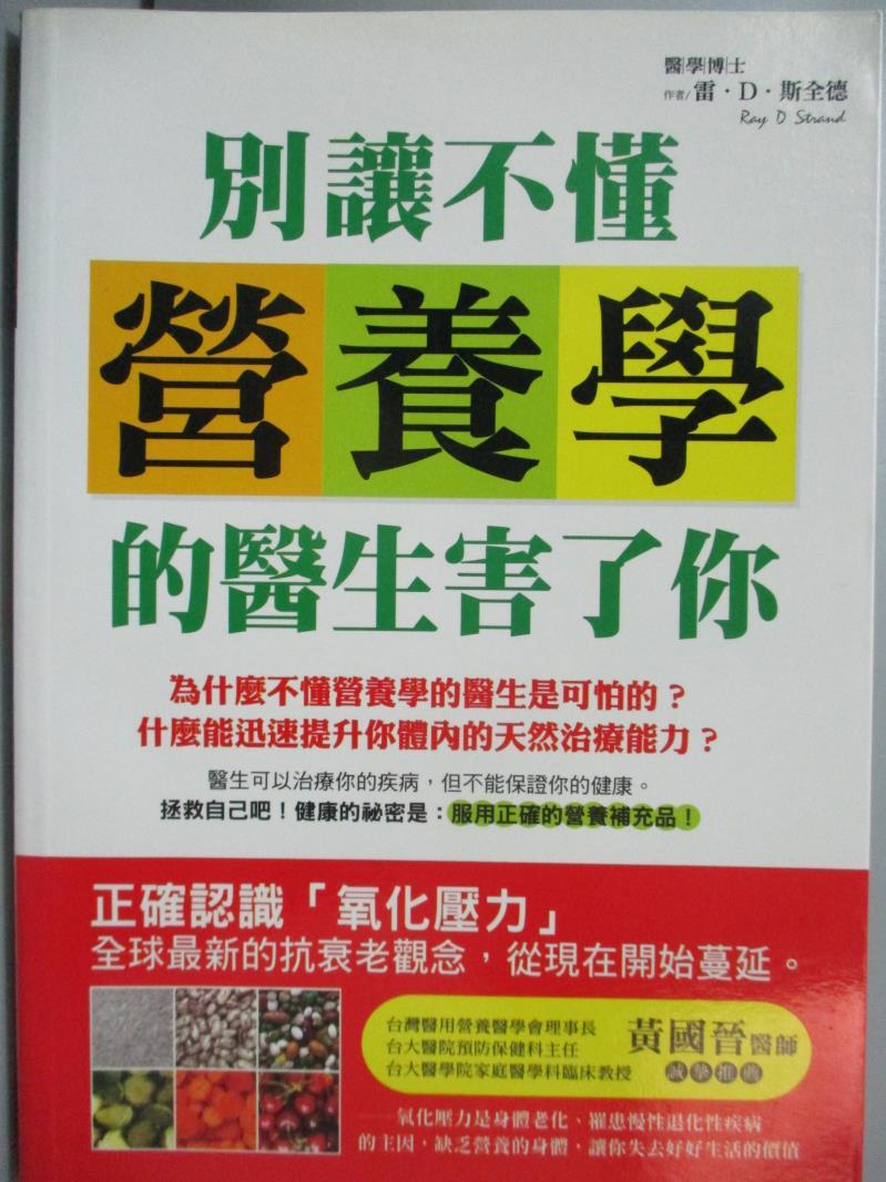 【書寶二手書T5／養生_GDL】別讓不懂營養學的醫生害了你_雷.斯全德