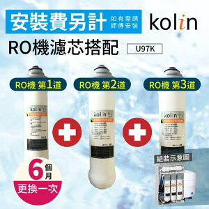 【哇哇蛙】歌林RO機濾芯搭配U97K（第1+2+3道濾芯）(建議6-8個月或視水量變小更換) 飲水 濾水