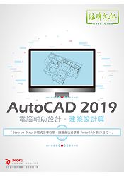 AutoCAD 2019 電腹D異U設計--建築設計篇