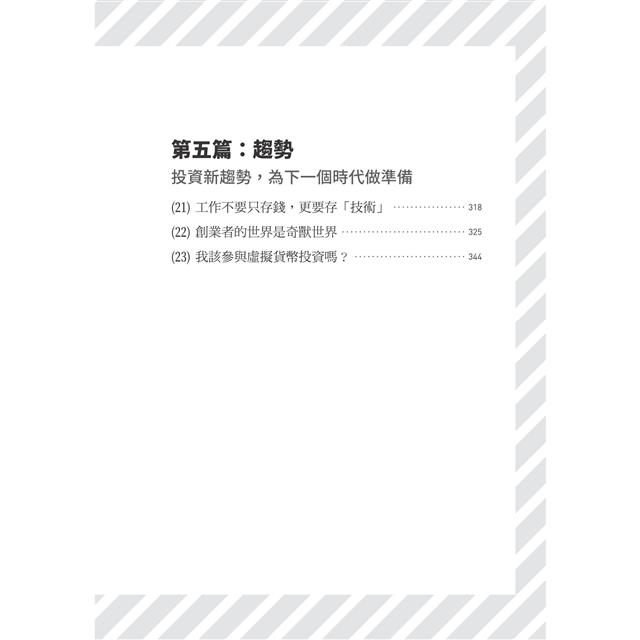 【作者親簽版】人生實用商學院：富有是一種選擇 6