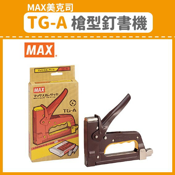 【OL辦公用品】MAX 美克司 TG-A 槍型釘書機 強力訂書機 釘槍 / 木工機 日本原裝