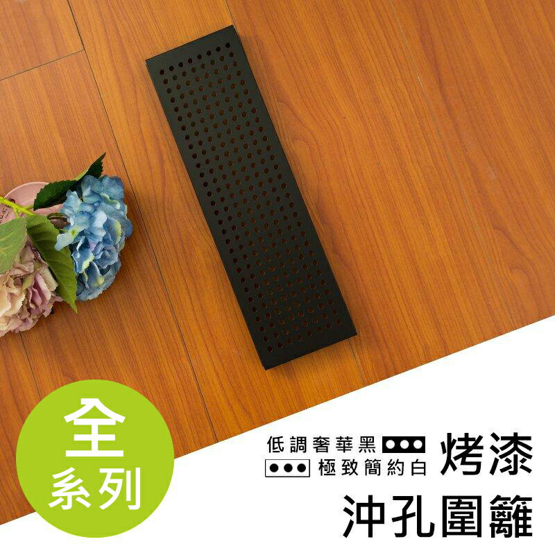 層架/收納架/層架配件【配件類】沖孔烤漆黑圍籬系列 dayneeds
