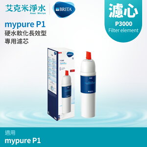 【德國BRITA】mypure P1 硬水軟化型櫥下濾水系統 P3000硬水軟化型濾芯