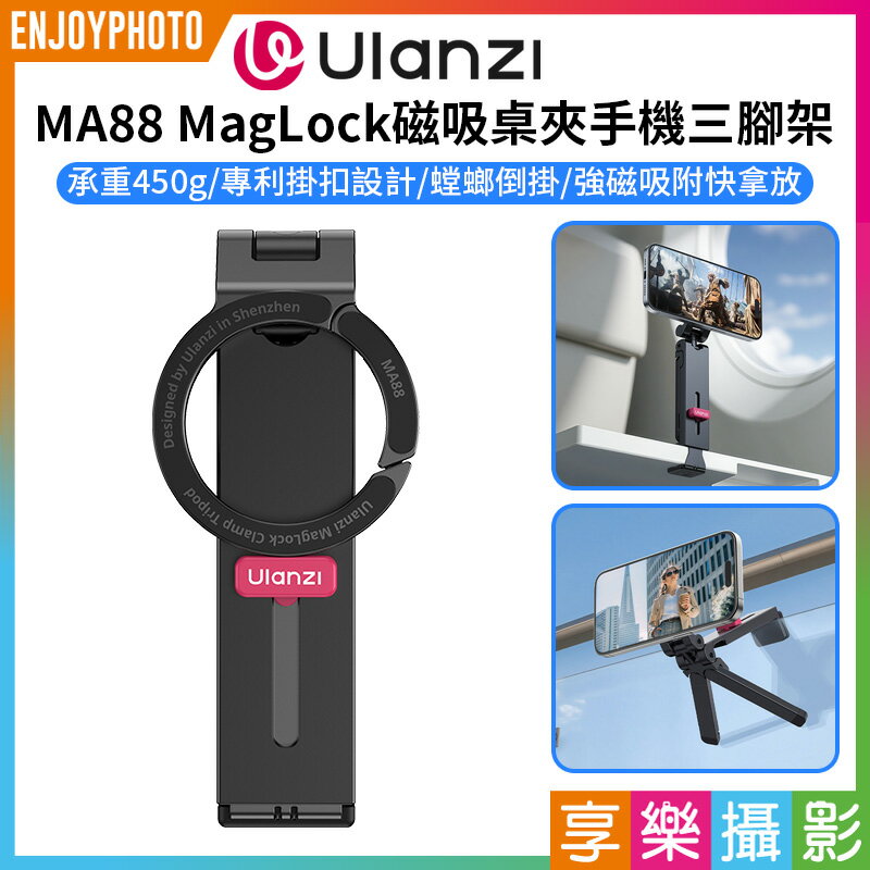 [享樂攝影]【Ulanzi MA88 MagLock磁吸桌夾手機三腳架】Magsafe 螳螂腳架 折疊支撐架 倒掛手機腳架 自拍棒 窗戶 Vlog 直播 追劇 旅行 街拍 MagLock Magnetic Desk Clamp Phone Trip
