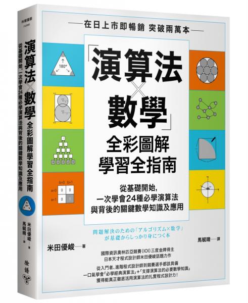 「演算法×數學」全彩圖解學習全指南：從基礎開始，一次學會24種必學演算法與背後的關鍵數學知識及應用【城邦讀書花園】