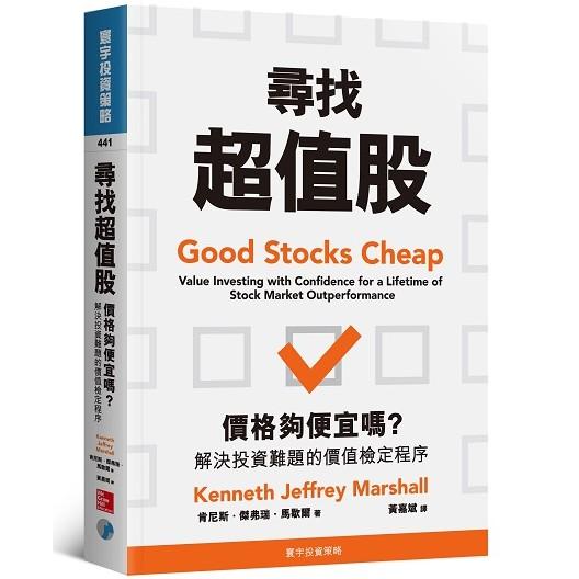 尋找超值股：價格夠便宜嗎？解決投資難題的價值檢定程序 | 拾書所