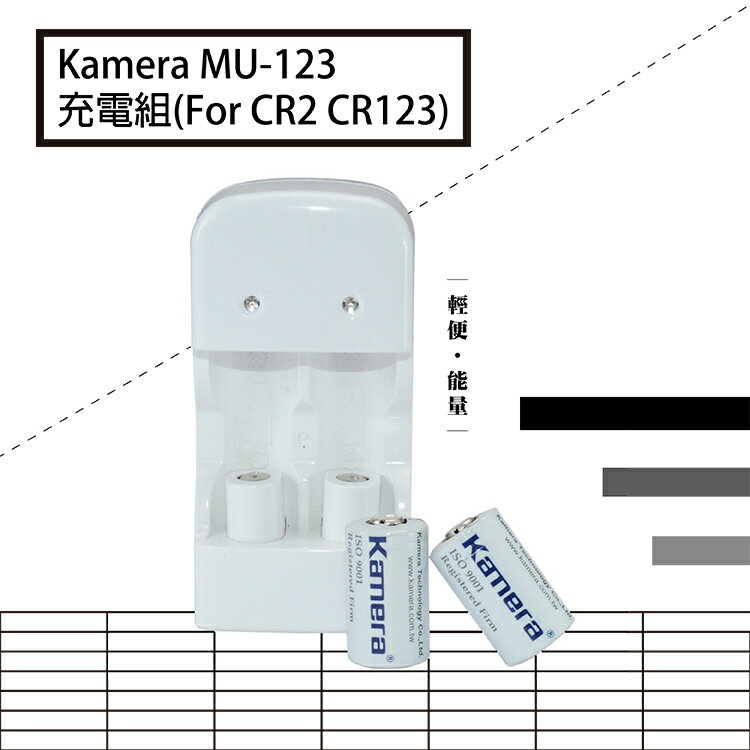 攝彩@佳美能 Kamera MU-123充電組 For CR2 CR123 公司貨 雙色LED顯示燈 1年保固