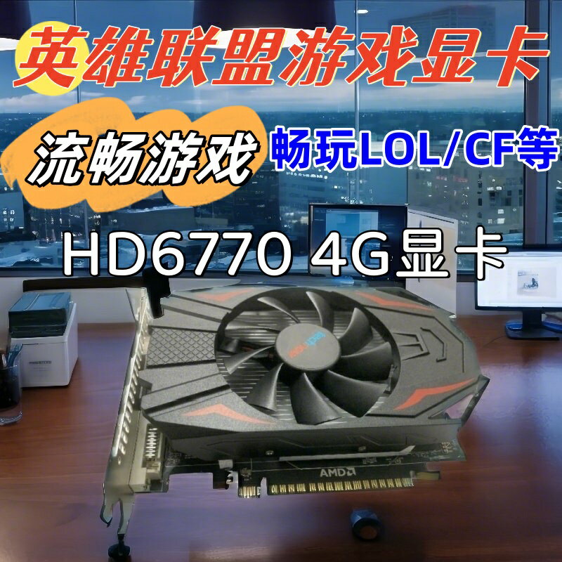 全新HD6770 4G顯卡臺式機電腦獨立顯卡英雄聯盟游戲HDMI VGA-朵朵雜貨店