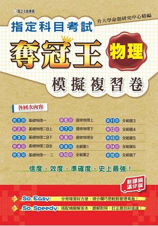 指定科目考試奪冠王物理模擬複習卷(新課綱滿分版) | 拾書所