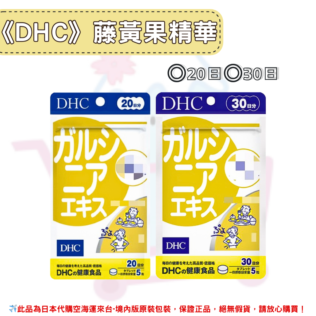 日本《DHC》藤黃果精華 藤黃神果 藤黃果◼20日、◼30日✿現貨+預購✿日本境內版原裝代購🌸佑育生活館🌸-YLM佑育生活館-日本商品推薦