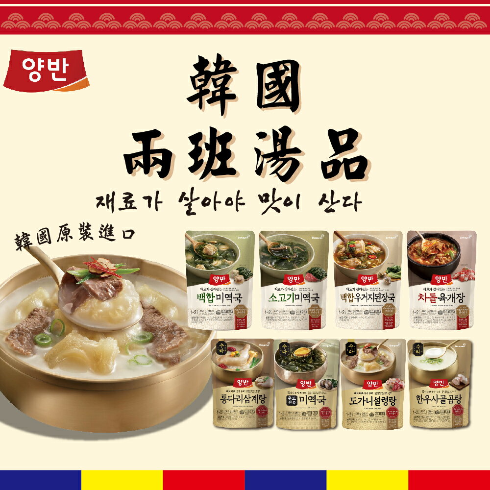 【韓味不二】韓國兩班御膳即食湯品460g/包(御膳牛膝雪濃湯/御膳雞腿蔘雞湯/御膳莞島鮑魚海帶湯) 韓國必買｜韓式｜樂天熱銷Top｜韓國空運直送｜韓國美食｜韓國料理
