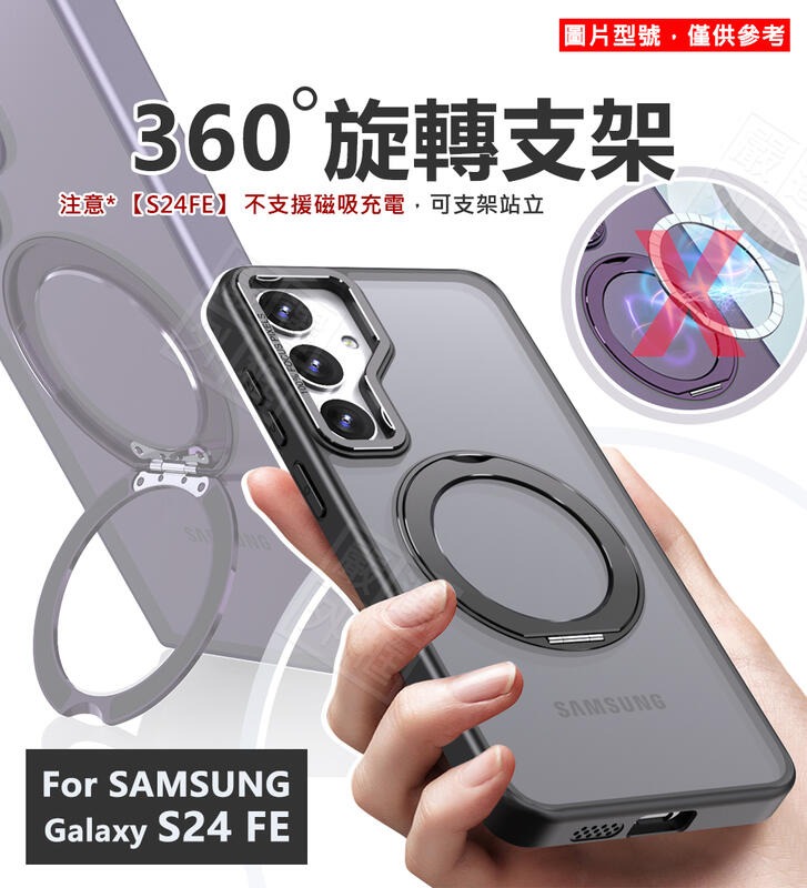 【嚴選外框】 三星 S24 FE 360度旋轉支架 S24FE 磁吸支架 手機支架 磨砂 抗指紋 防摔殼 手機殼 保護殼