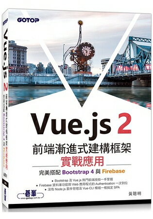 Vue.js 2前端漸進式建構框架實戰應用|完美搭配Bootstrap 4與Firebase | 拾書所