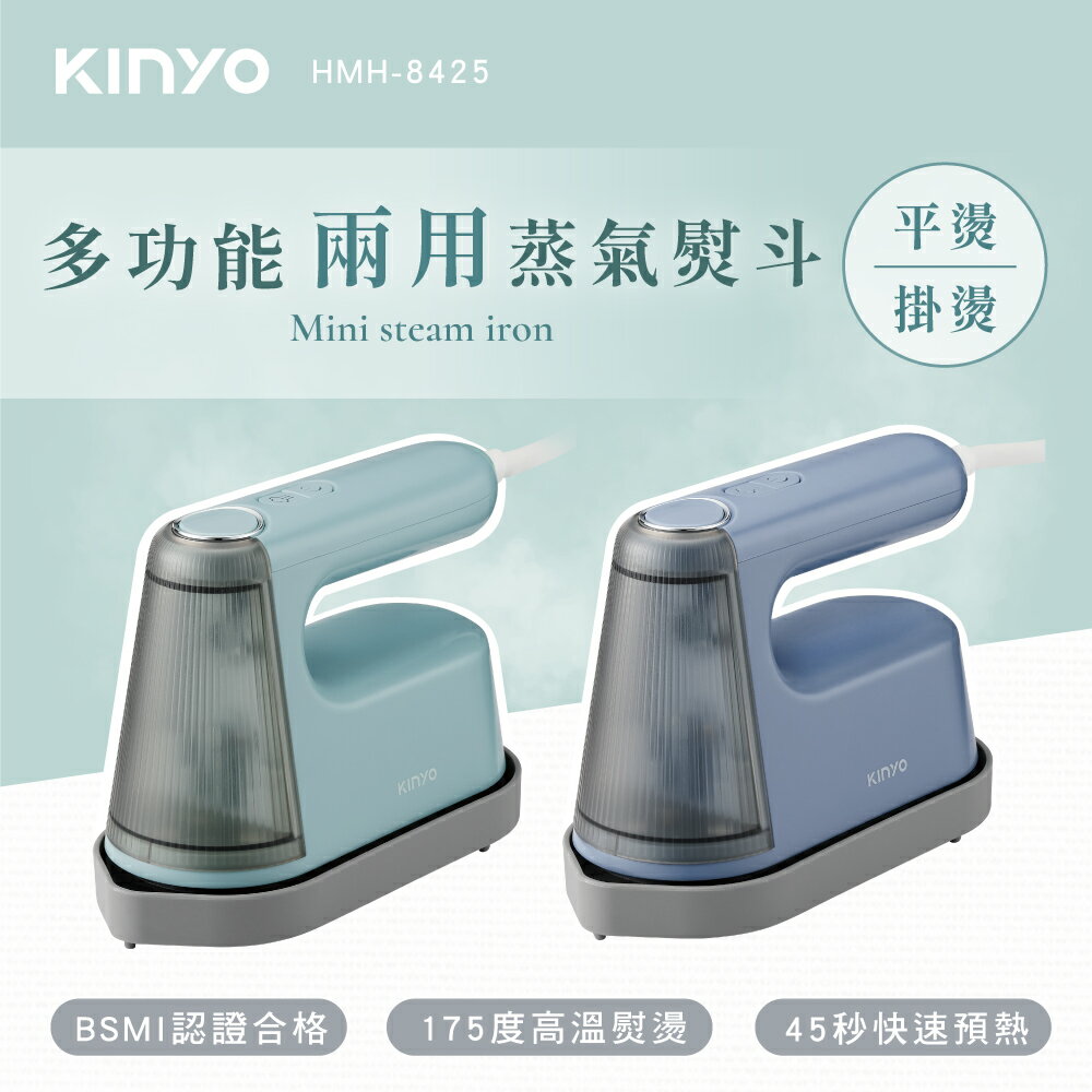 KINYO 耐嘉 多功能兩用蒸氣熨斗 (HMH-8425)