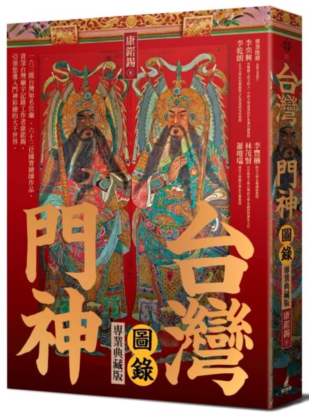 台灣門神圖錄（專業典藏版）【城邦讀書花園】