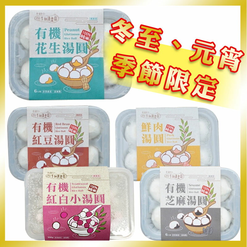 【四季耕讀農園】有機湯圓(花生/芝麻/紅豆/鮮肉(24gx6入/盒)/紅白小湯圓(300g/盒)) #冬至 #元宵