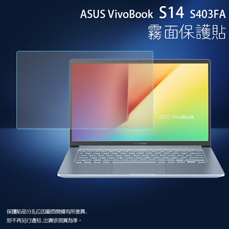 霧面螢幕保護貼 ASUS 華碩 VivoBook S14 S403FA 筆記型電腦保護貼 筆電 軟性 霧貼 霧面貼 保護膜