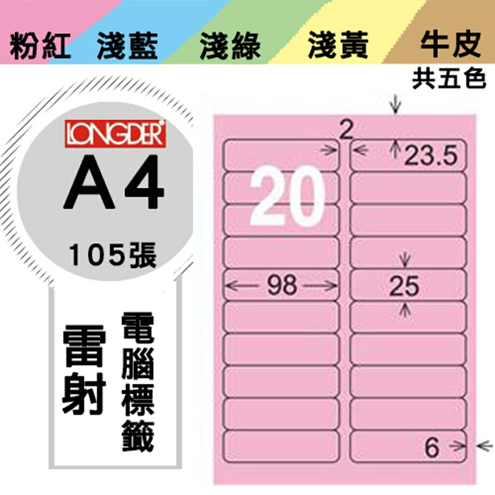 熱銷推薦【longder龍德】電腦標籤紙 20格 LD-812-R-A 粉紅色 105張 影印 雷射 貼紙