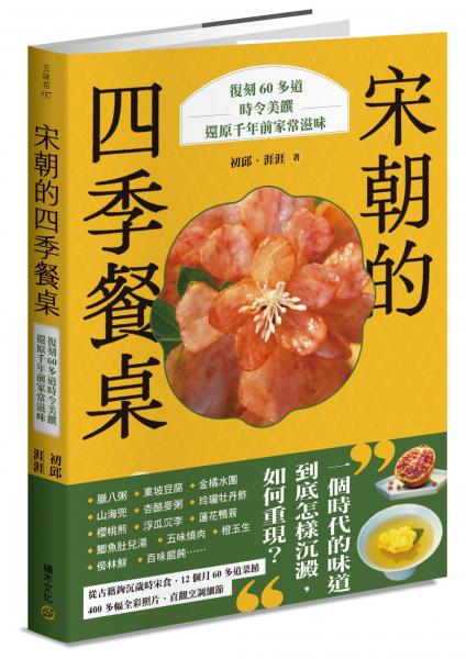 宋朝的四季餐桌：復刻60多道時令美饌，還原千年前家常滋味【城邦讀書花園】