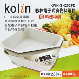 【小玩子】歌林電子式食物料理秤(附料理秤碗) 出清特惠 KWN-SH203FD