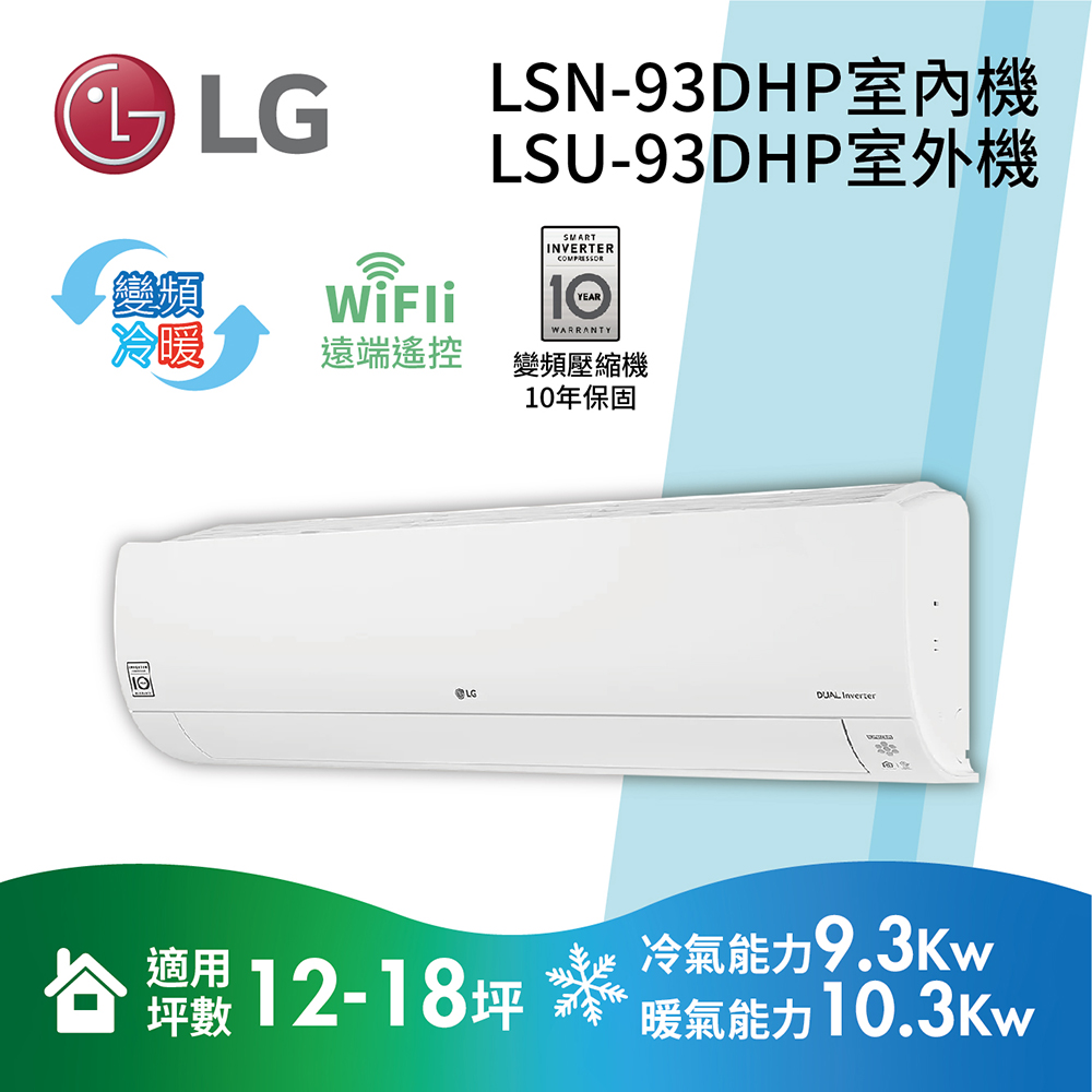 【私訊再折】LG 樂金 旗艦冷暖變頻冷氣 11-13坪 LSN-93DHP+LSU-93DHP