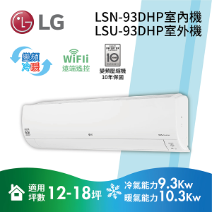 【私訊再折】LG 樂金 旗艦冷暖變頻冷氣 11-13坪 LSN-93DHP+LSU-93DHP