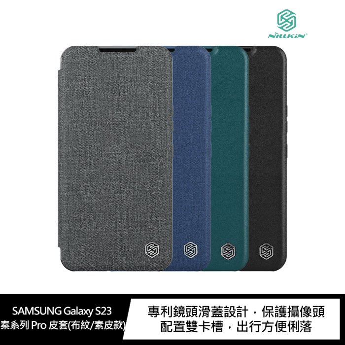 NILLKIN SAMSUNG Galaxy S23 秦系列 Pro 皮套(布紋/素皮款)【APP下單4%點數回饋】