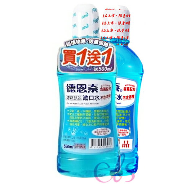 [$299免運] 【買一送一】Day And Night 德恩奈 清新雙效漱口水 500ml ☆艾莉莎ELS☆