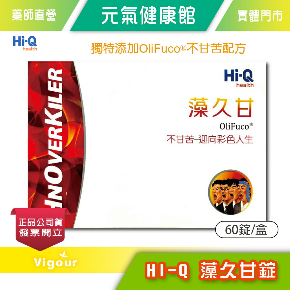 元氣健康館 HI-Q中華海洋生技 藻久甘錠60錠/盒 褐藻萃取物 促進新陳代謝 台灣公司貨