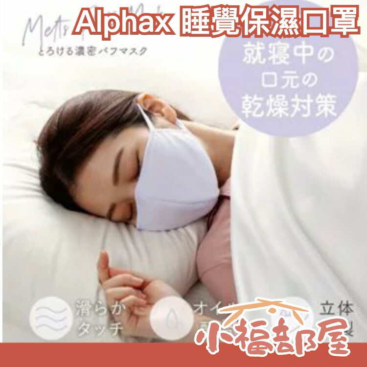 日本 Alphax 睡覺保濕口罩 睡前 喉嚨 口腔 乾燥 保濕 睡覺 柔軟 親膚 舒服 不刺激【小福部屋】 0