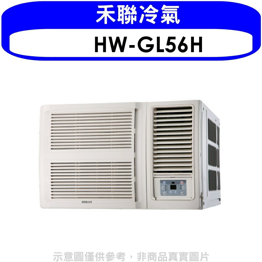 送樂點1%等同99折★禾聯【HW-GL56H】變頻冷暖窗型冷氣9坪(含標準安裝)