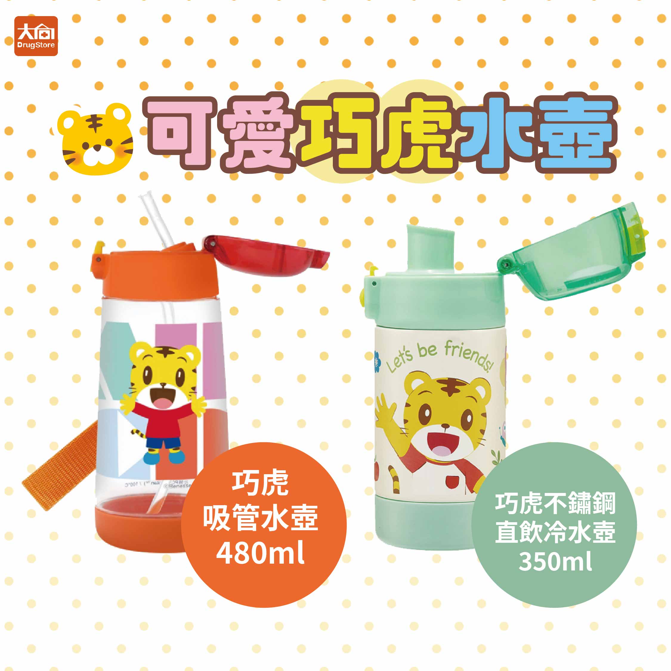 Skater 巧虎PET吸管水壺(480ml)/Skater不鏽鋼直飲冷水壺(350ml)