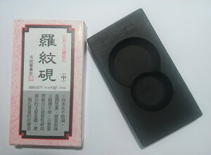 天成 羅紋硯台 2.5寸 (中)