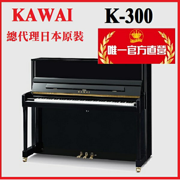 河合鋼琴KAWAI K300 日本原裝 一號琴【河合鋼琴總代理直營特販】K-300黑色鋼琴 含運送調音 贈多項好禮