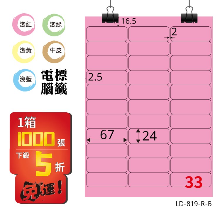 必購網【longder龍德】電腦標籤紙 33格 LD-819-R-B 粉紅色 1000張 影印 雷射 貼紙