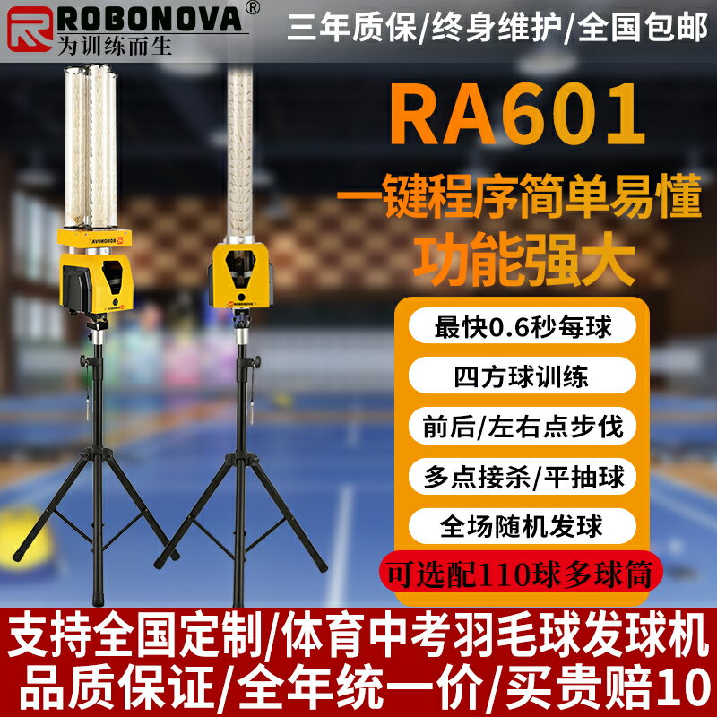 【臺灣公司 可開發票】ROBONOVA中考羽毛球訓練器RA601羽毛球自動發球機 單人便攜發球器