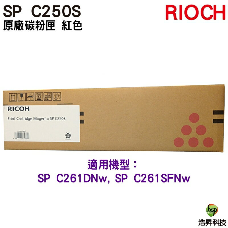 RICOH SP C250S 原廠碳粉匣 紅色 M 適用 C261DNw C261SFNw