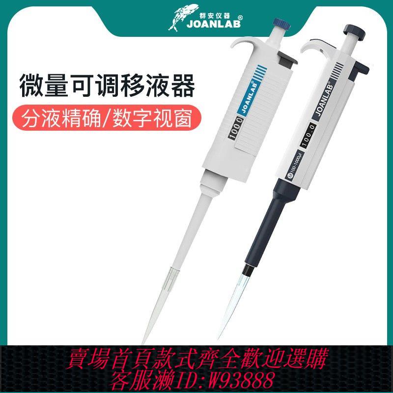 {公司貨 最低價}JOANLAB 排槍移液器實驗室可整支高溫消毒單道手動微量可調移液槍