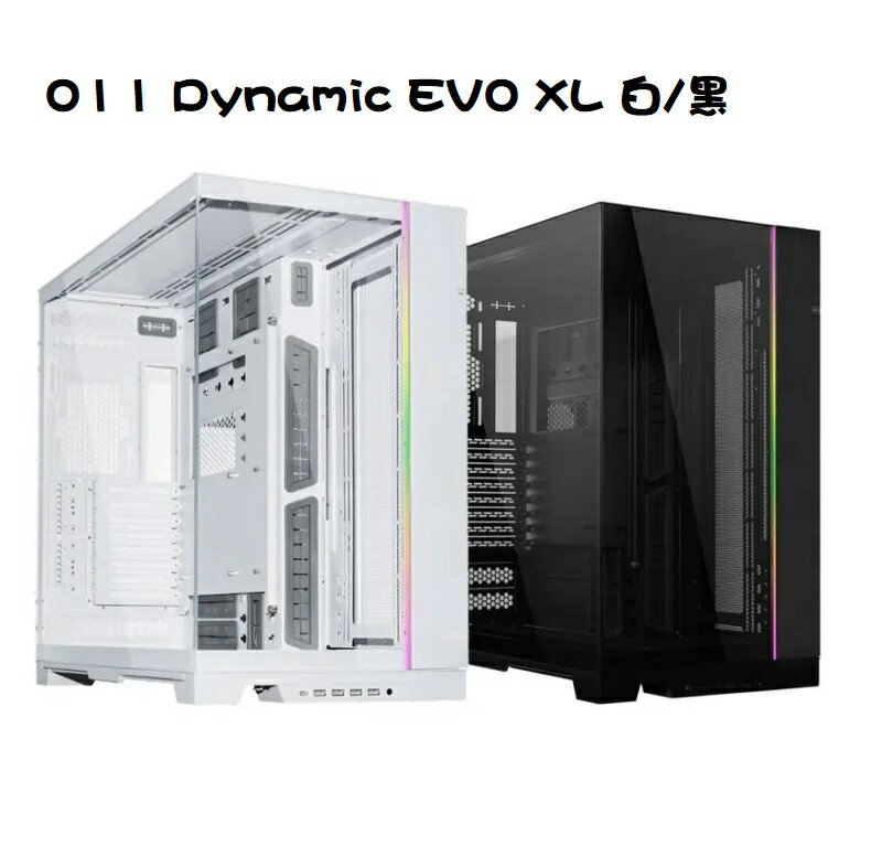 【最高現折268】LIANLI 聯力 O11 Dynamic EVO XL 機殼 黑 PC-O11D EVO XL-X/白 PC-O11D EVO XL-W