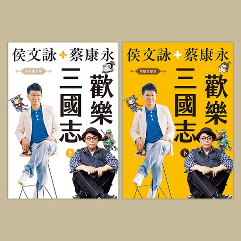 【有聲書】歡樂三國志【英雄重聚版有聲書（上）（下）】