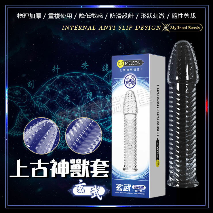 上古神獸套-玄武 逼真 老二 加長套