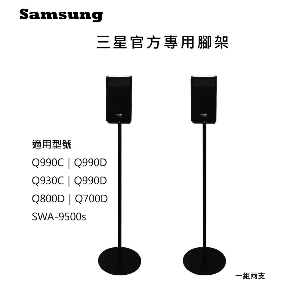 ♥三星專用 現貨♥三星 Q9500S 官方專用腳架 Q990F/D 可藏線 可靠牆