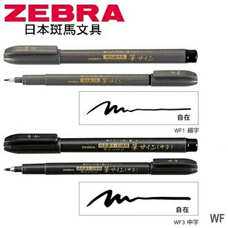 日本 斑馬 軟筆 毛筆 單款10支 /盒 細字 WF1 / 中字 WF3【領券滿額再折千10/31止】